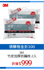 3M 
竹炭加厚防蹣枕-2入