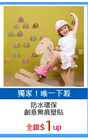 防水環保
創意無痕壁貼