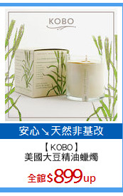 【KOBO】
美國大豆精油蠟燭