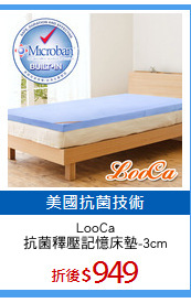 LooCa
抗菌釋壓記憶床墊-3cm