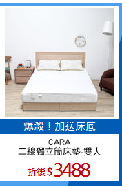 CARA
二線獨立筒床墊-雙人