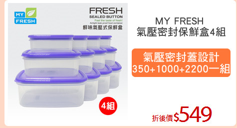 MY FRESH 
氣壓密封保鮮盒4組