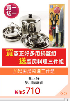 蒸正好
多用鍋蓋組