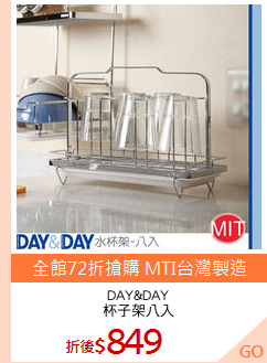DAY&DAY
杯子架八入