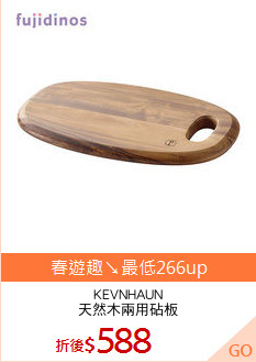 KEVNHAUN
天然木兩用砧板