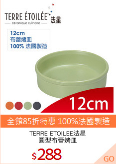 TERRE ETOILEE法星
圓型布蕾烤皿