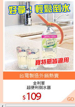 金利害
超便利倒水器
