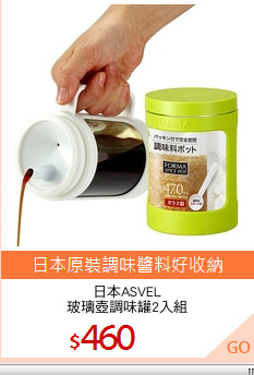 日本ASVEL
玻璃壺調味罐2入組