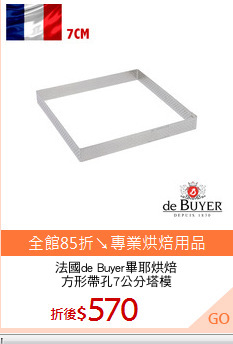 法國de Buyer畢耶烘焙
方形帶孔7公分塔模