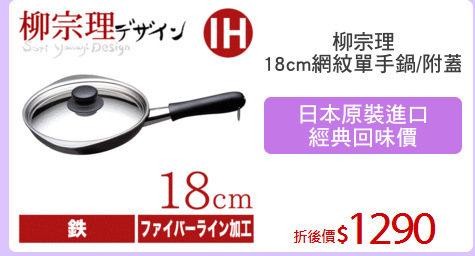 柳宗理
18cm網紋單手鍋/附蓋