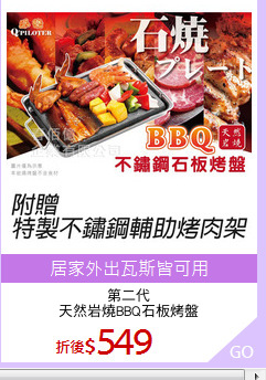 第二代
天然岩燒BBQ石板烤盤