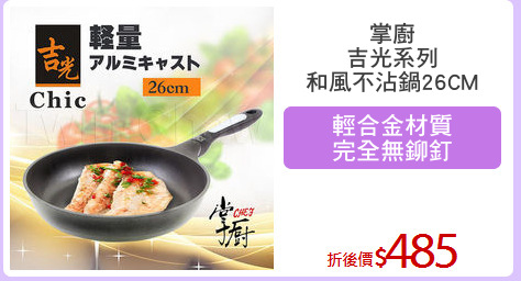 掌廚
吉光系列
和風不沾鍋26CM