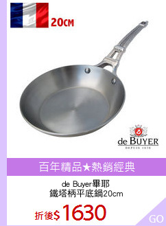 de Buyer畢耶
鐵塔柄平底鍋20cm