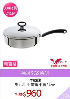 牛頭牌
新小牛不鏽鋼平鍋24cm