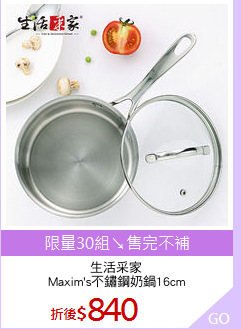 生活采家
Maxim's不鏽鋼奶鍋16cm