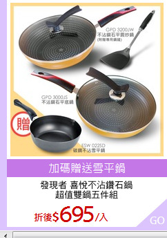 發現者 喜悅不沾鑽石鍋
超值雙鍋五件組