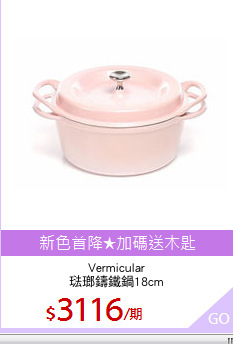 Vermicular
琺瑯鑄鐵鍋18cm