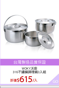 WOKY沃廚
316不鏽鋼調理鍋3入組