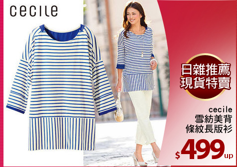 cecile
雪紡美背
條紋長版衫