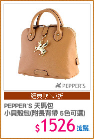 PEPPER`S 天馬包
小貝殼包(附長背帶 5色可選)
