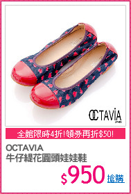OCTAVIA
牛仔緹花圓頭娃娃鞋