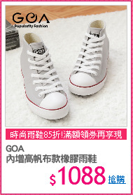 GOA
內增高帆布款橡膠雨鞋