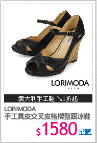 LORIMODA
手工真皮交叉皮格楔型跟涼鞋