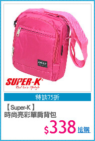【Super-K】
時尚亮彩單肩背包