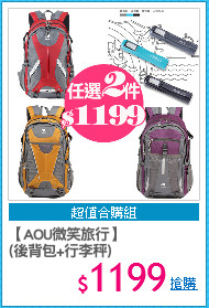 【AOU微笑旅行】
(後背包+行李秤)