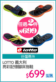 LOTTO 義大利 
亮彩記憶腳床拖鞋