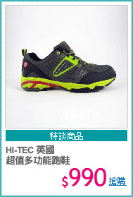 HI-TEC 英國
超值多功能跑鞋