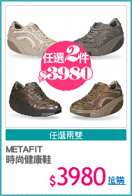 METAFIT 
時尚健康鞋