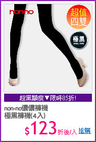non-no儂儂褲襪
極黑褲襪(4入)