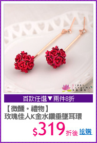 【微醺。禮物】
玫瑰佳人K金水鑽垂墜耳環