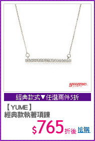 【YUME】
經典款執著項鍊