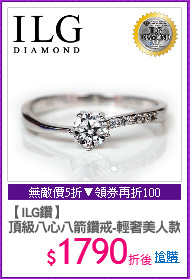 【ILG鑽】
頂級八心八箭鑽戒-輕奢美人款
