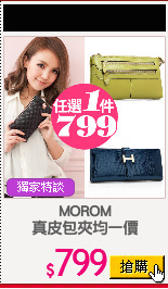MOROM
真皮包夾均一價