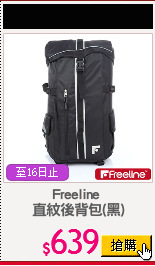 Freeline 
直紋後背包(黑)