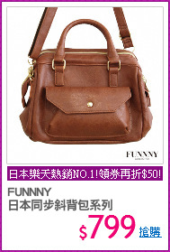 FUNNNY 
日本同步斜背包系列