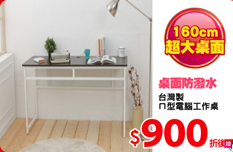 台灣製
ㄇ型電腦工作桌