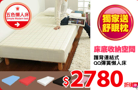 護背連結式
QQ彈簧懶人床