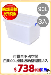 可疊合不占空間
白川90L滑輪收納整理箱-3入