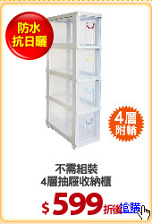 不需組裝
4層抽屜收納櫃