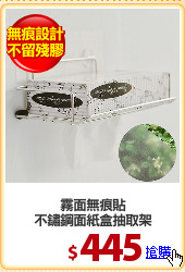 霧面無痕貼
不鏽鋼面紙盒抽取架