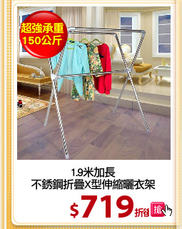 1.9米加長
不銹鋼折疊X型伸縮曬衣架