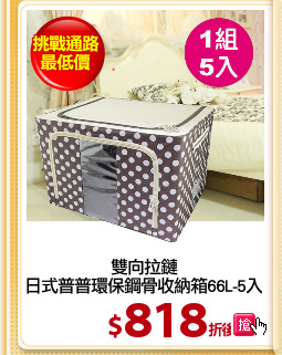 雙向拉鏈
日式普普環保鋼骨收納箱66L-5入