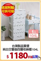 台灣製品質優
純白交響曲四層收納櫃104L