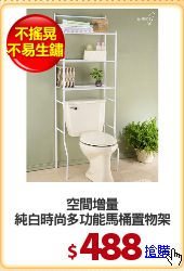 空間增量
純白時尚多功能馬桶置物架
