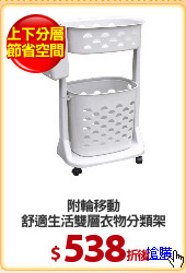 附輪移動
舒適生活雙層衣物分類架