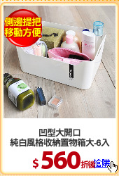 凹型大開口
純白風格收納置物箱大-6入